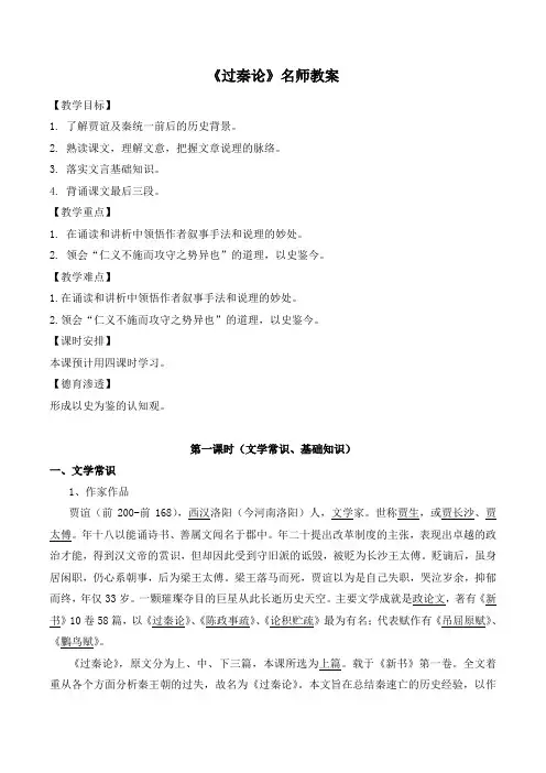 人教版高中语文必修3 10《过秦论》名师教案