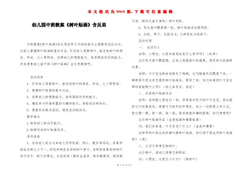 幼儿园中班教案《树叶贴画》含反思