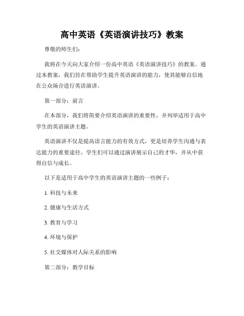 高中英语《英语演讲技巧》教案