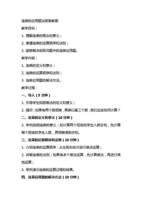 连乘的应用题加答案教案