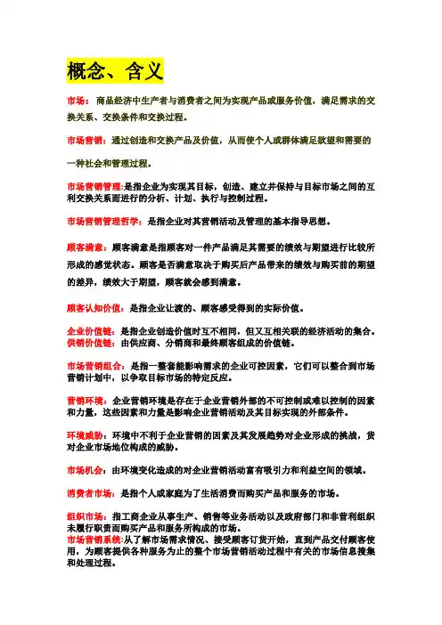 福建专升本,《市场营销学(第二版)》,吴健安编,归纳总结知识点 十分详细-经过自己的仔细编辑和整理