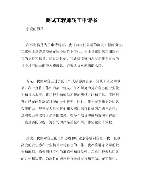测试工程师转正申请书