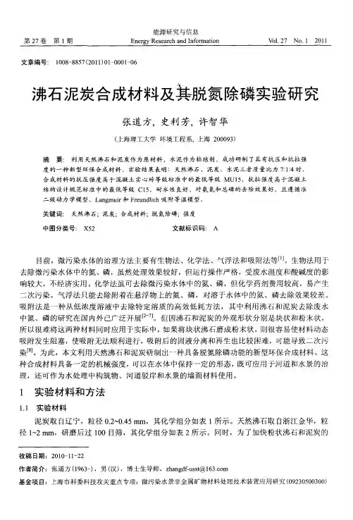 沸石泥炭合成材料及其脱氮除磷实验研究