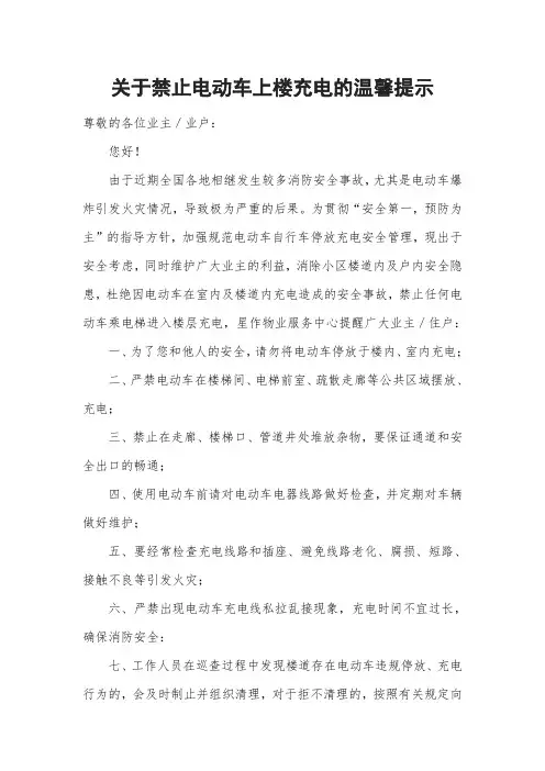 关于禁止电动车上楼充电的温馨提示