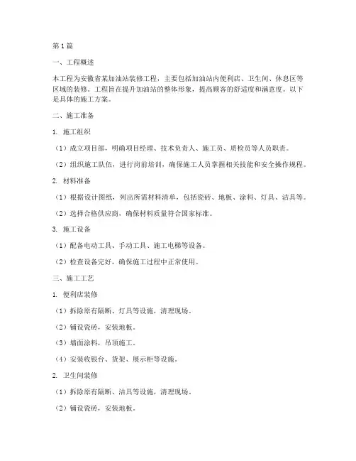 安徽加油站装修工程施工(3篇)