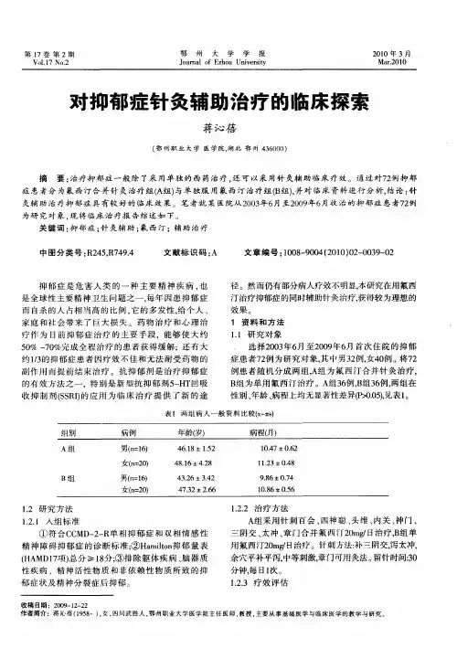 对抑郁症针灸辅助治疗的临床探索