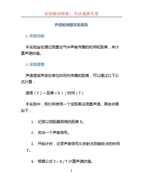 声速的测量实验报告