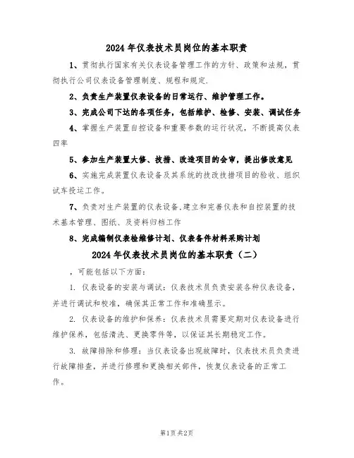 2024年仪表技术员岗位的基本职责(二篇)