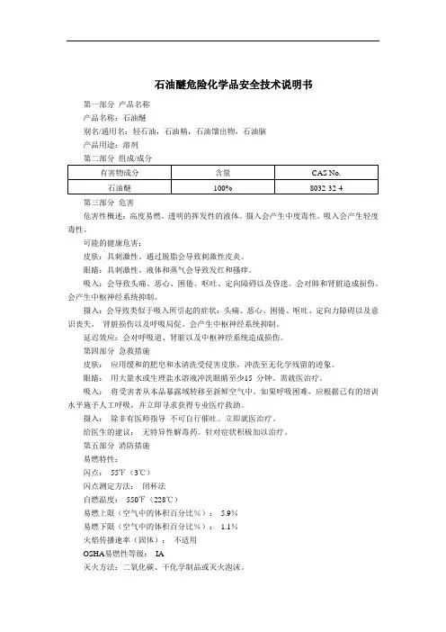 石油醚危险化学品安全技术说明书