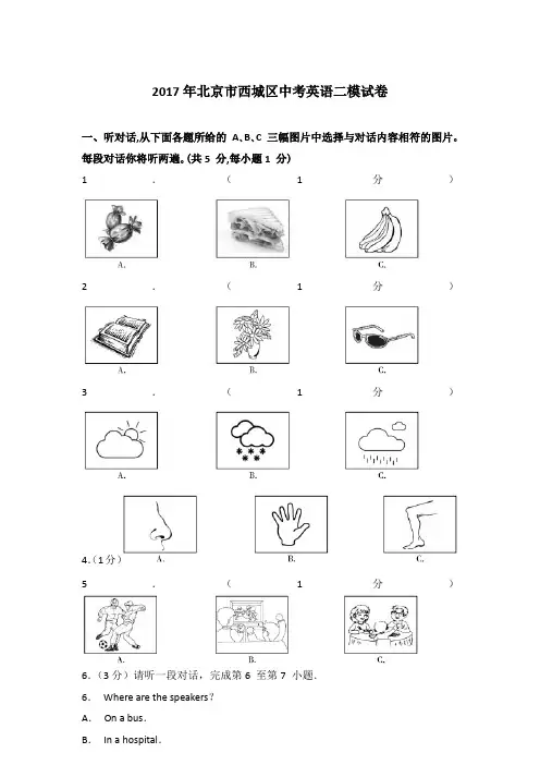 2017年北京市西城区中考英语二模试卷含答案