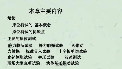 工程地质原位测试课件