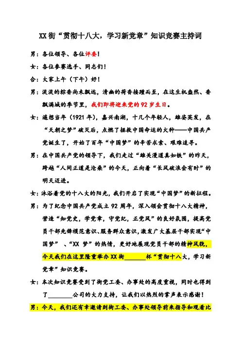 党的知识竞赛主持词