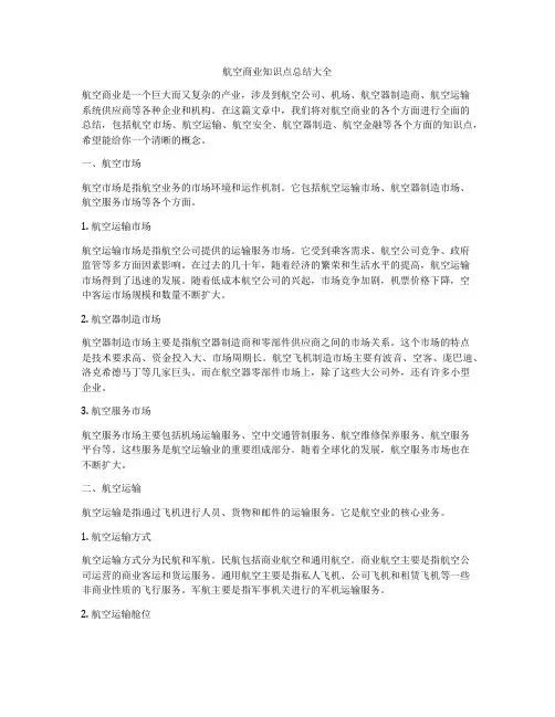 航空商业知识点总结大全