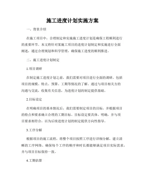 施工进度计划实施方案
