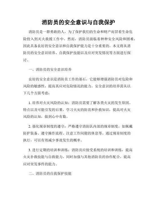 消防员的安全意识与自我保护