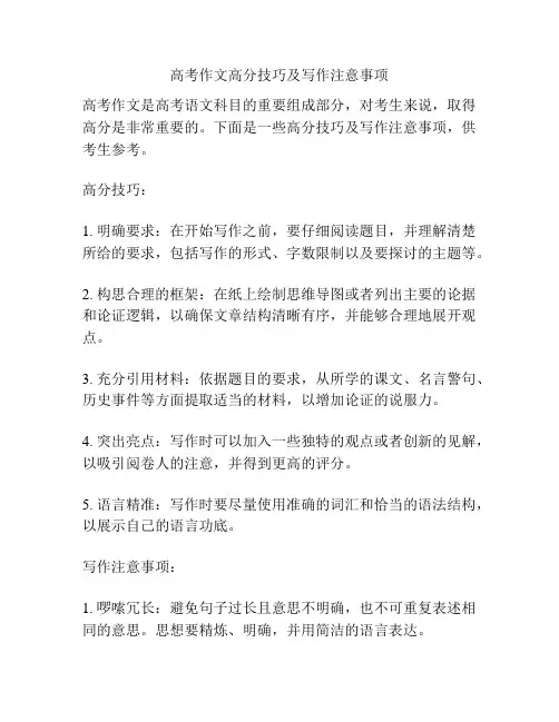 高考作文高分技巧及写作注意事项