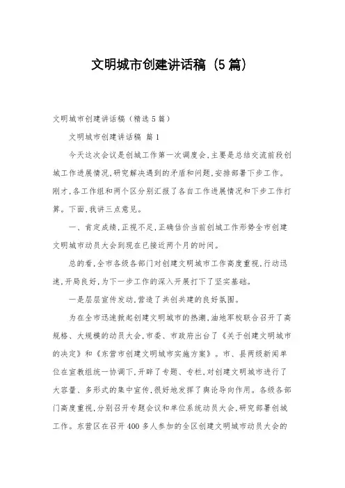 文明城市创建讲话稿(5篇)