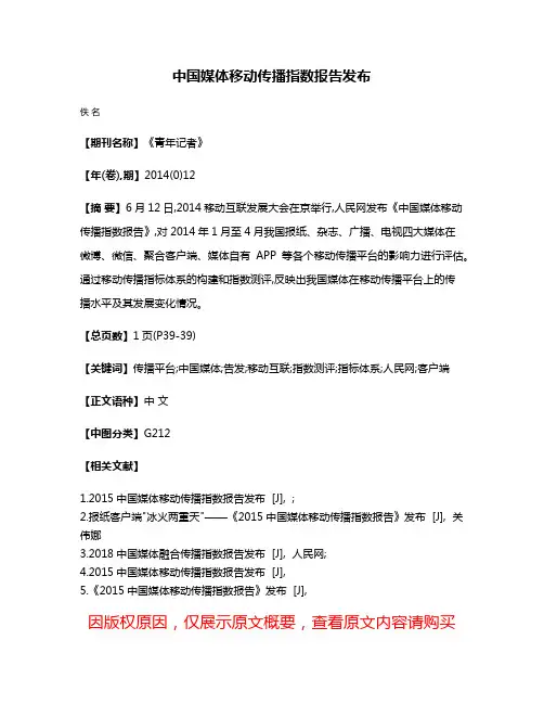 中国媒体移动传播指数报告发布