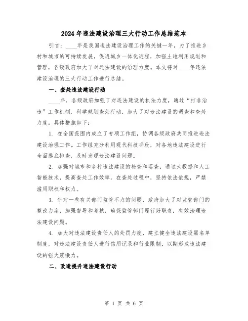 2024年违法建设治理三大行动工作总结范本(2篇)