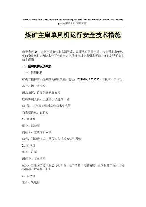煤矿主扇单风机运行安全技术措施