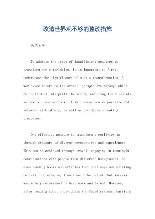 改造世界观不够的整改措施
