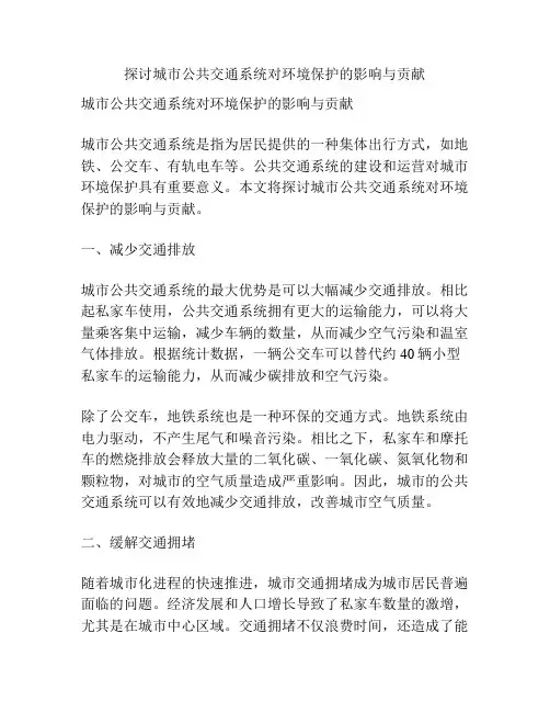 探讨城市公共交通系统对环境保护的影响与贡献