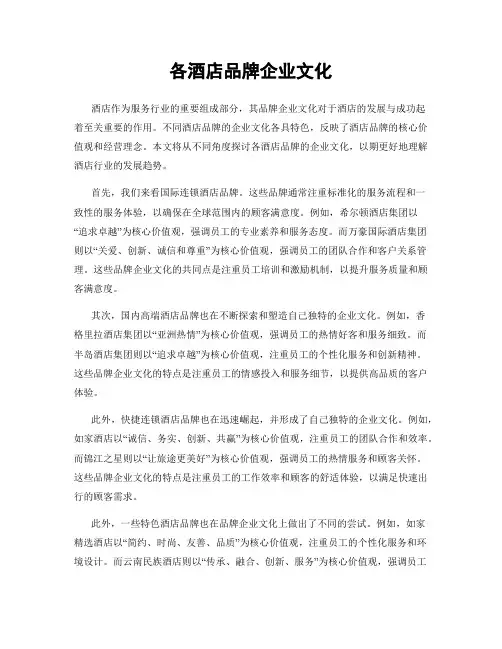 各酒店品牌企业文化