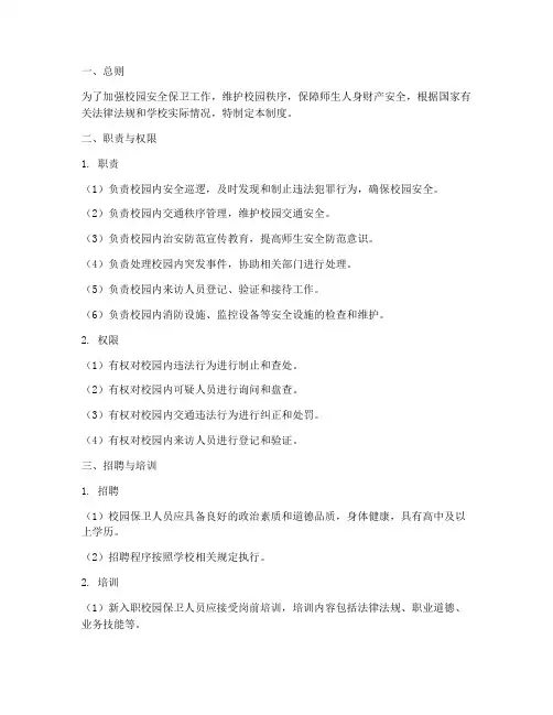 校园保卫人员管理制度