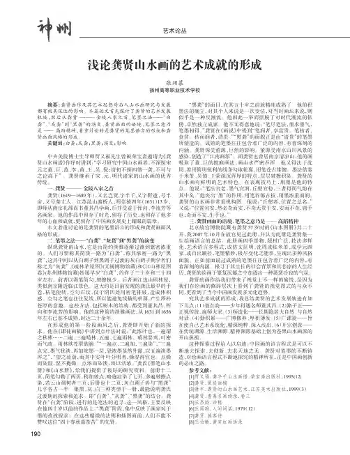 浅论龚贤山水画的艺术成就的形成