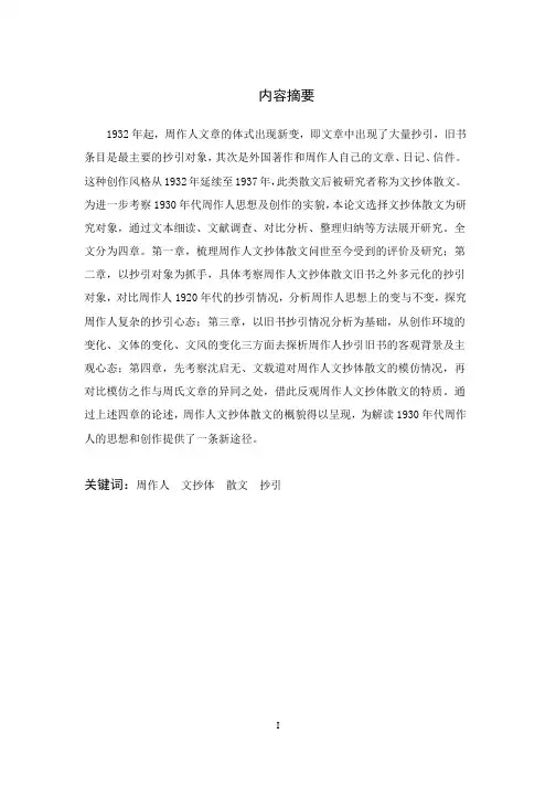 周作人文抄体散文研究（1932-1937）