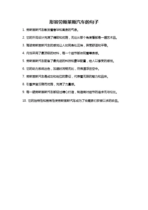 形容劳斯莱斯汽车的句子