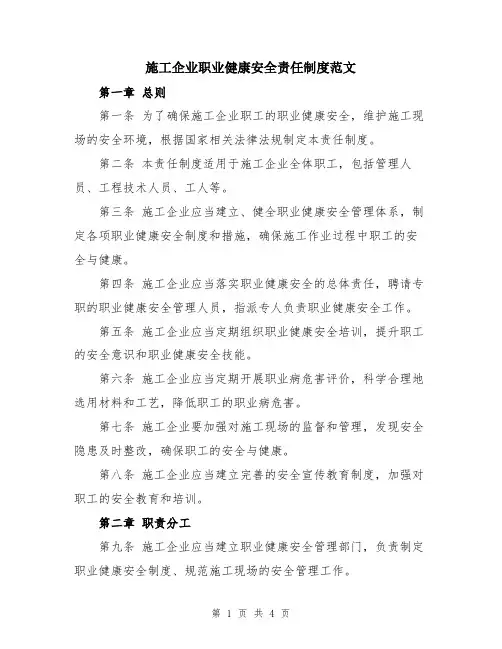 施工企业职业健康安全责任制度范文