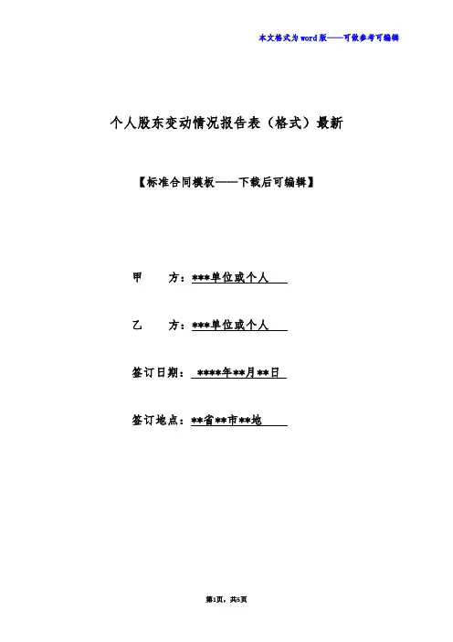个人股东变动情况报告表(格式)最新(标准版)