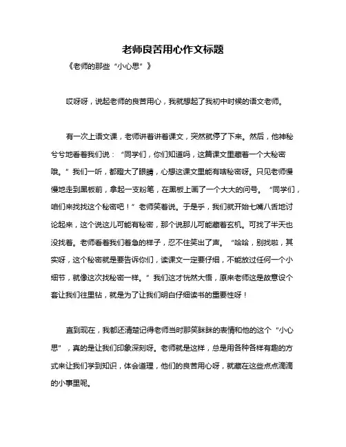 老师良苦用心作文标题