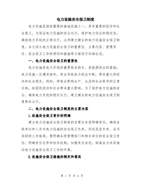 电力设施安全保卫制度