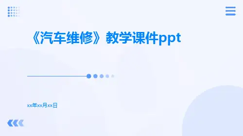 《汽车维修》教学课件ppt