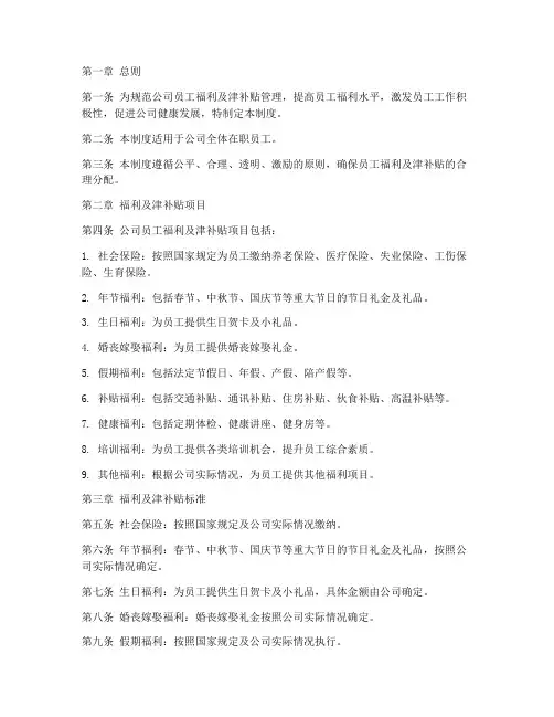 员工福利及津补贴管理制度