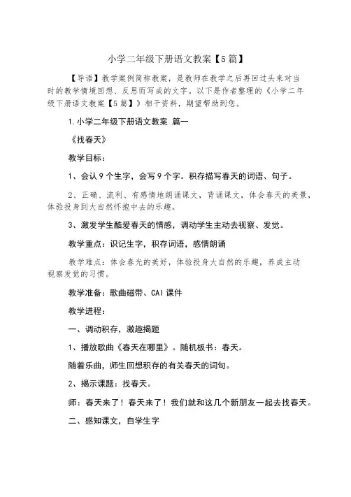 小学二年级下册语文教案【5篇】