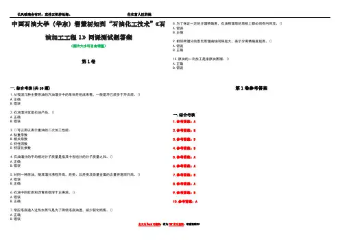 中国石油大学(华东)智慧树知到“石油化工技术”《石油加工工程1》网课测试题答案卷1
