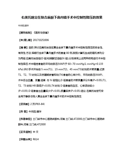 右美托咪定在复合麻醉下鼻内镜手术中控制性降压的效果