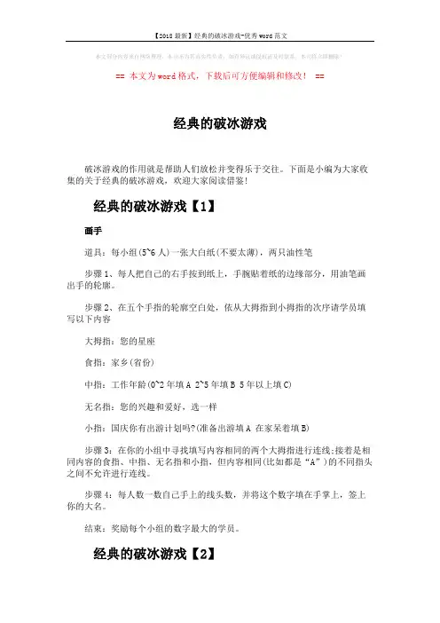 【2018最新】经典的破冰游戏-优秀word范文 (4页)