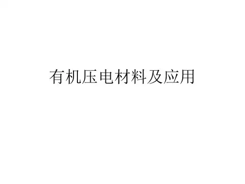 有机压电材料及应用