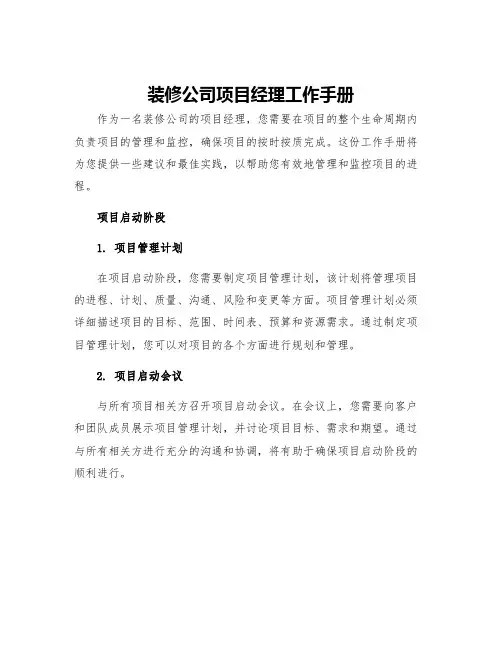 装修公司项目经理工作手册