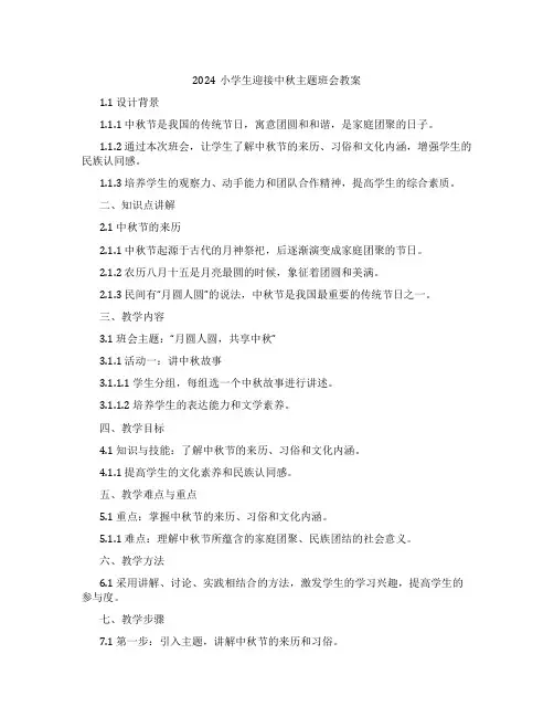 2024小学生迎接中秋主题班会教案