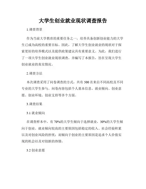 大学生创业就业现状调查报告