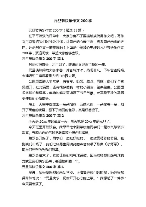 元旦节快乐作文200字（精选35篇）