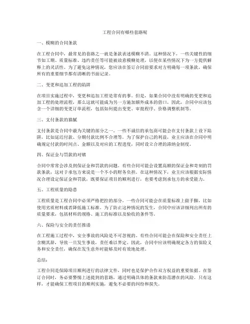 工程合同有哪些套路呢