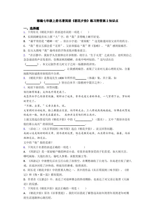 部编七年级上册名著阅读《朝花夕拾》练习附答案2知识点