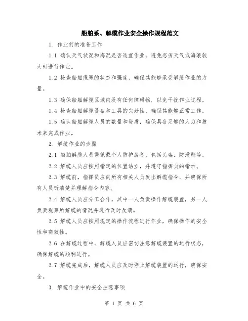 船舶系、解缆作业安全操作规程范文（二篇）