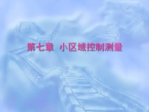 07第七章小区域控制测量